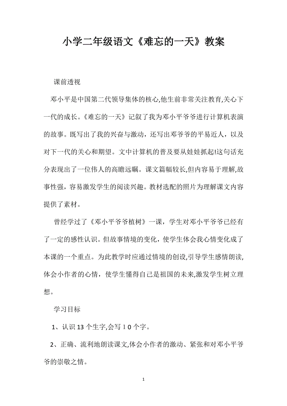 小学二年级语文难忘的一天教案_第1页