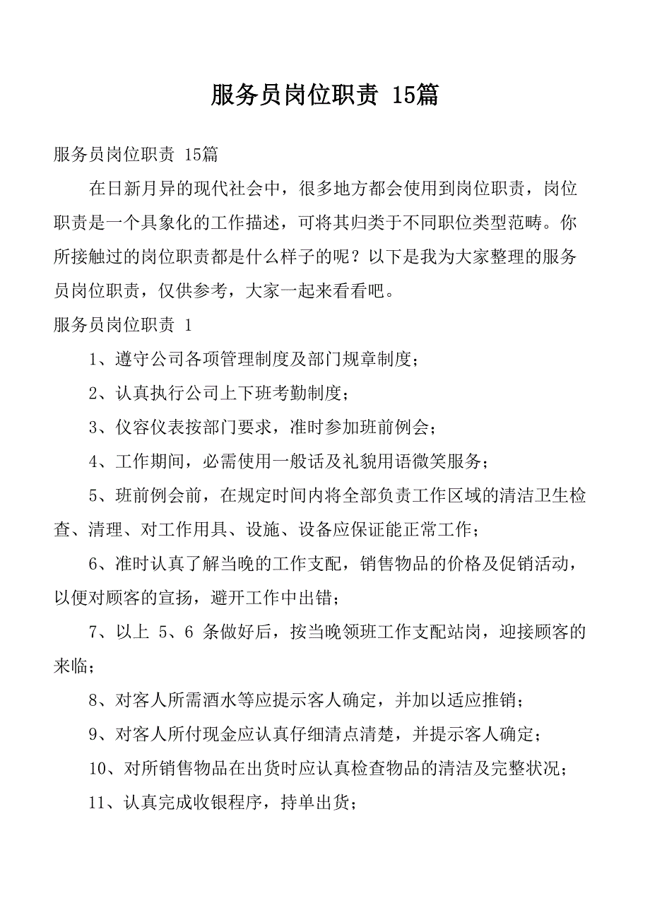 服务员岗位职责15篇_第1页