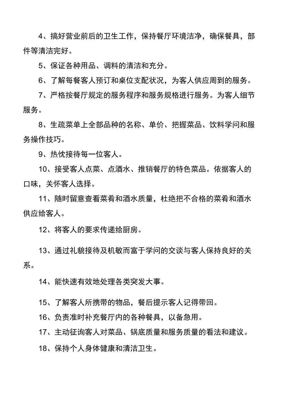 服务员岗位职责15篇_第3页