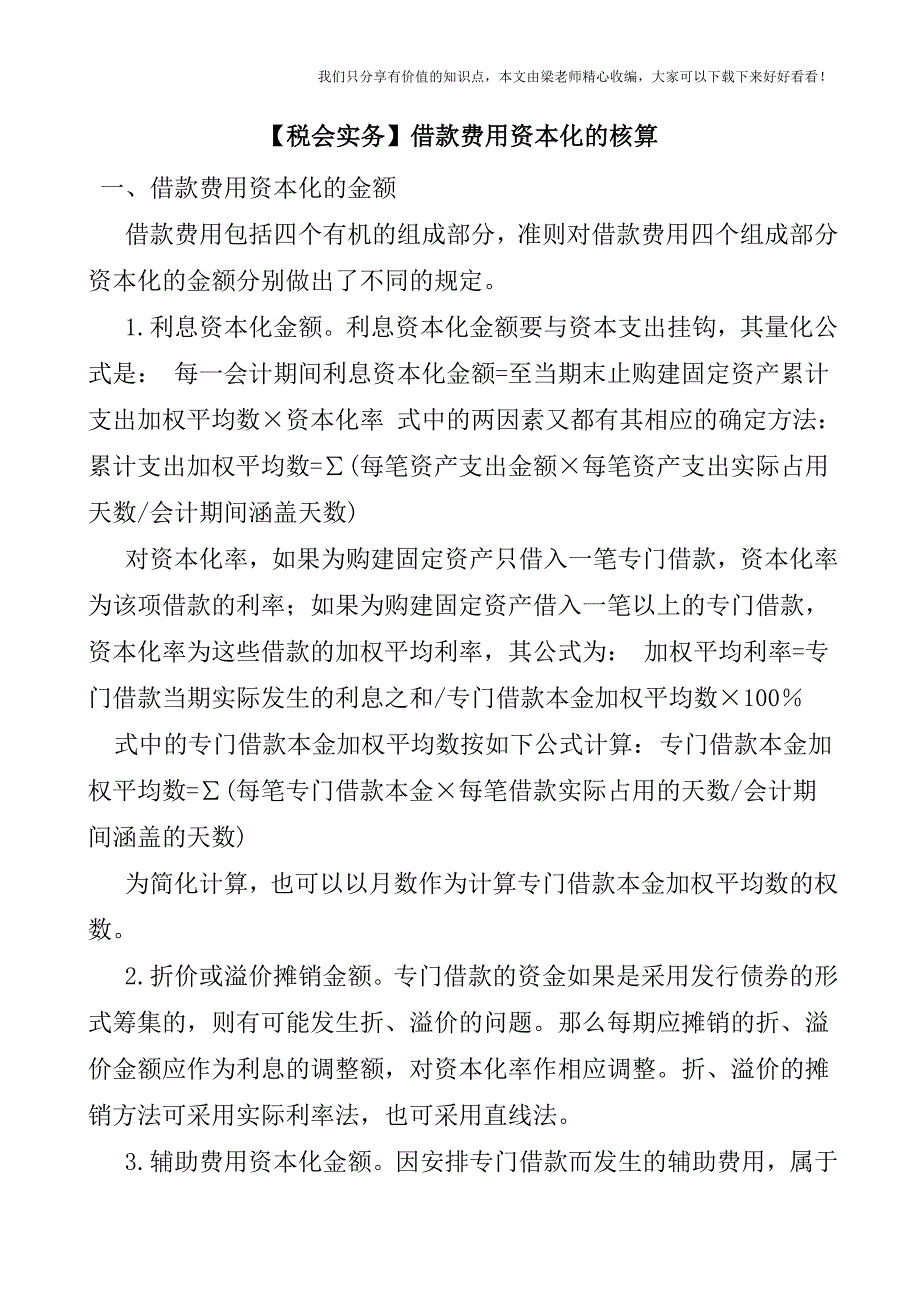 【税会实务】借款费用资本化的核算.doc_第1页