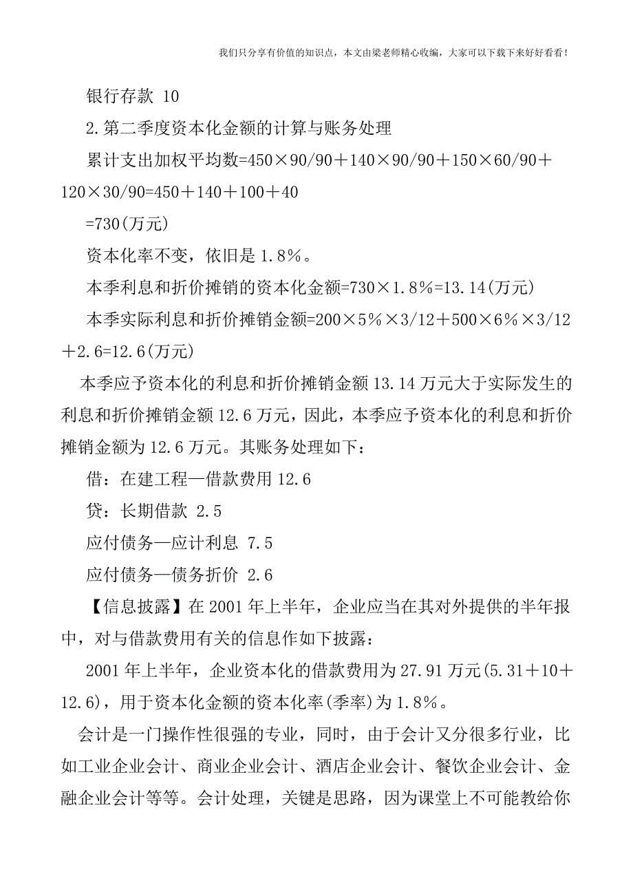 【税会实务】借款费用资本化的核算.doc_第5页