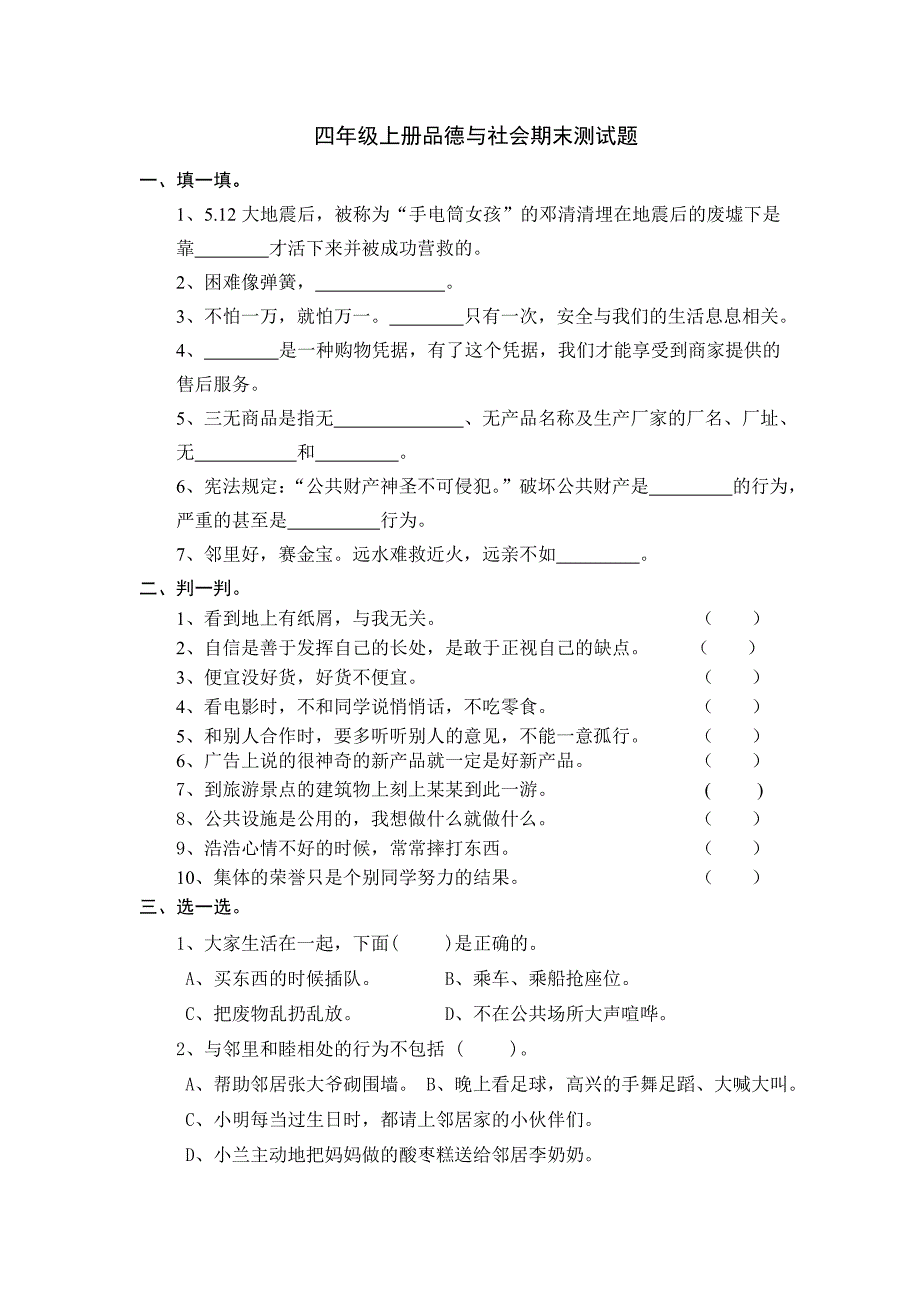 四年级上册品德与社会期末测试题_第1页