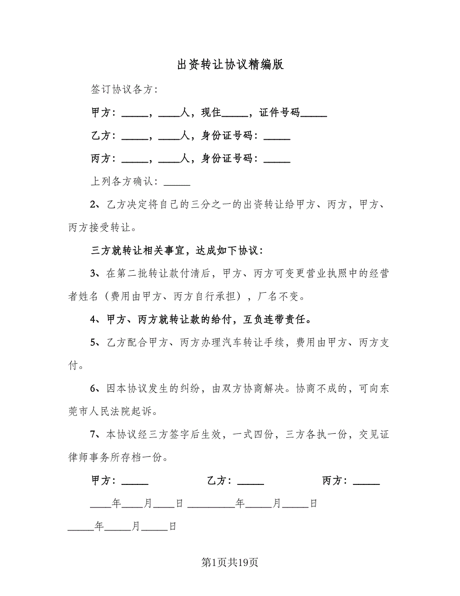 出资转让协议精编版（9篇）_第1页