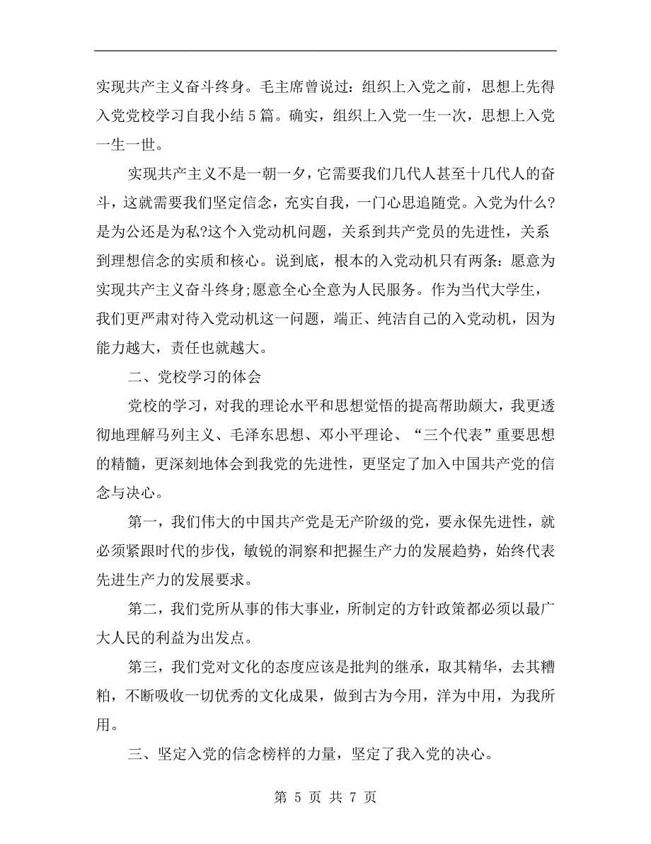 xx年上半年党校学习自我总结.doc_第5页