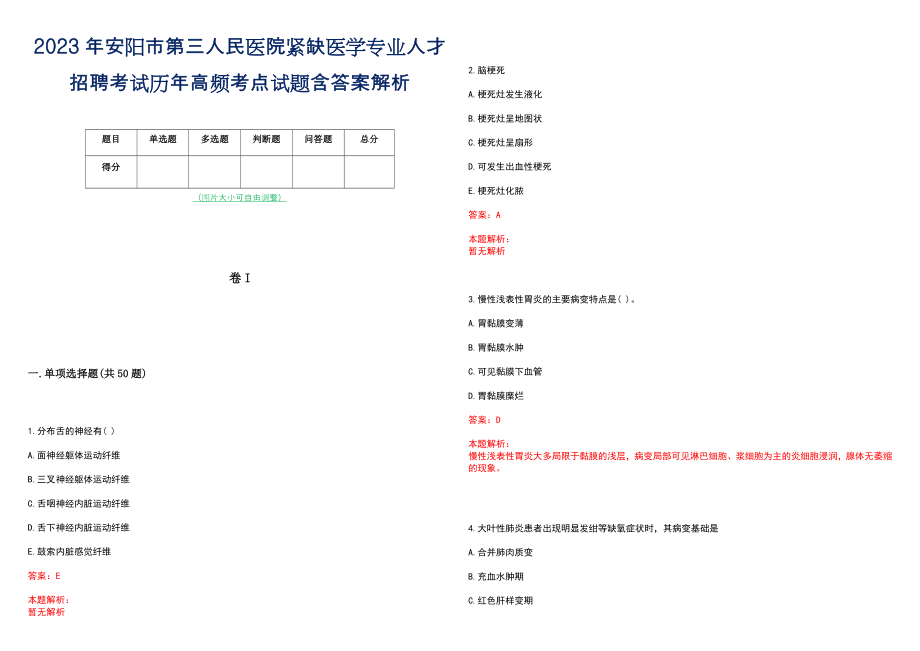 2023年安阳市第三人民医院紧缺医学专业人才招聘考试历年高频考点试题含答案解析_第1页