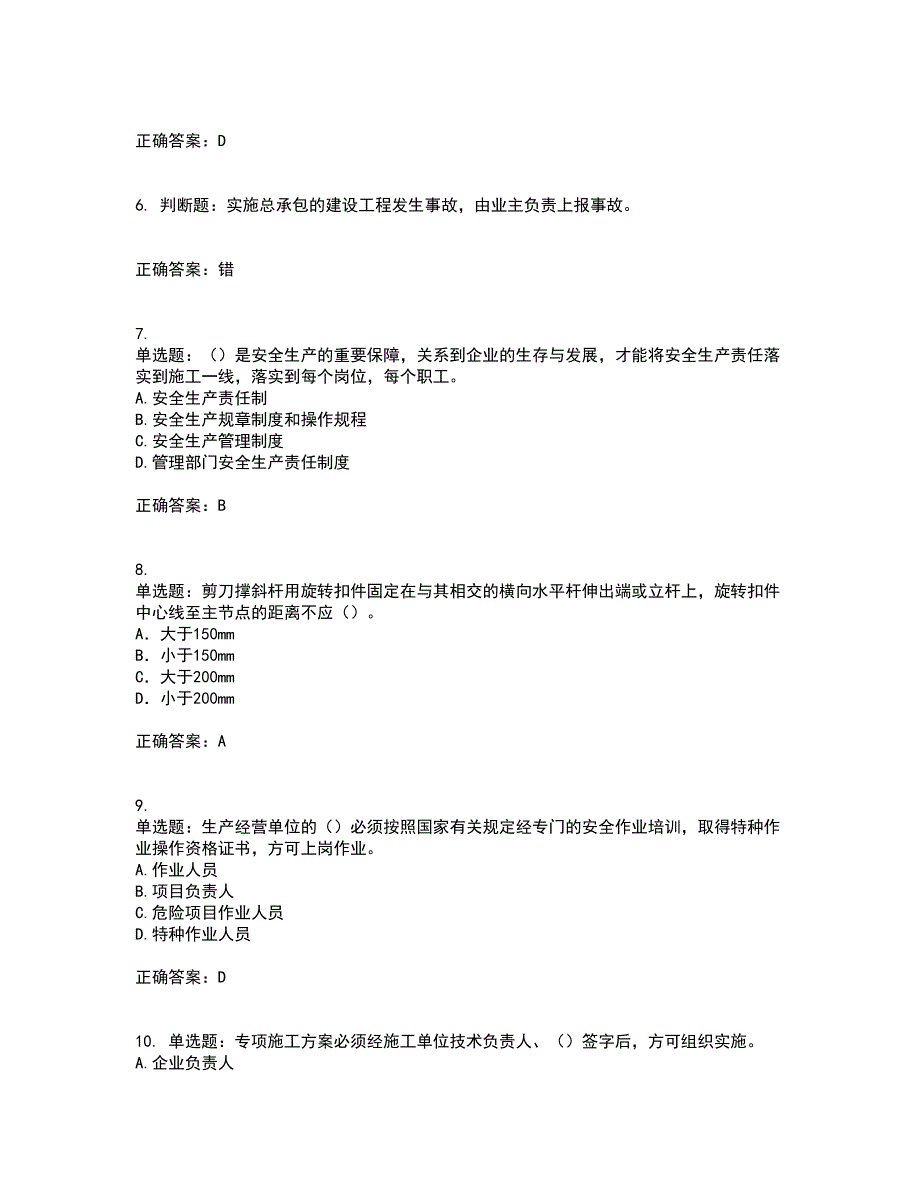 2022年天津市建筑施工企业“安管人员”C2类专职安全生产管理人员资格证书资格考核试题附参考答案16_第2页