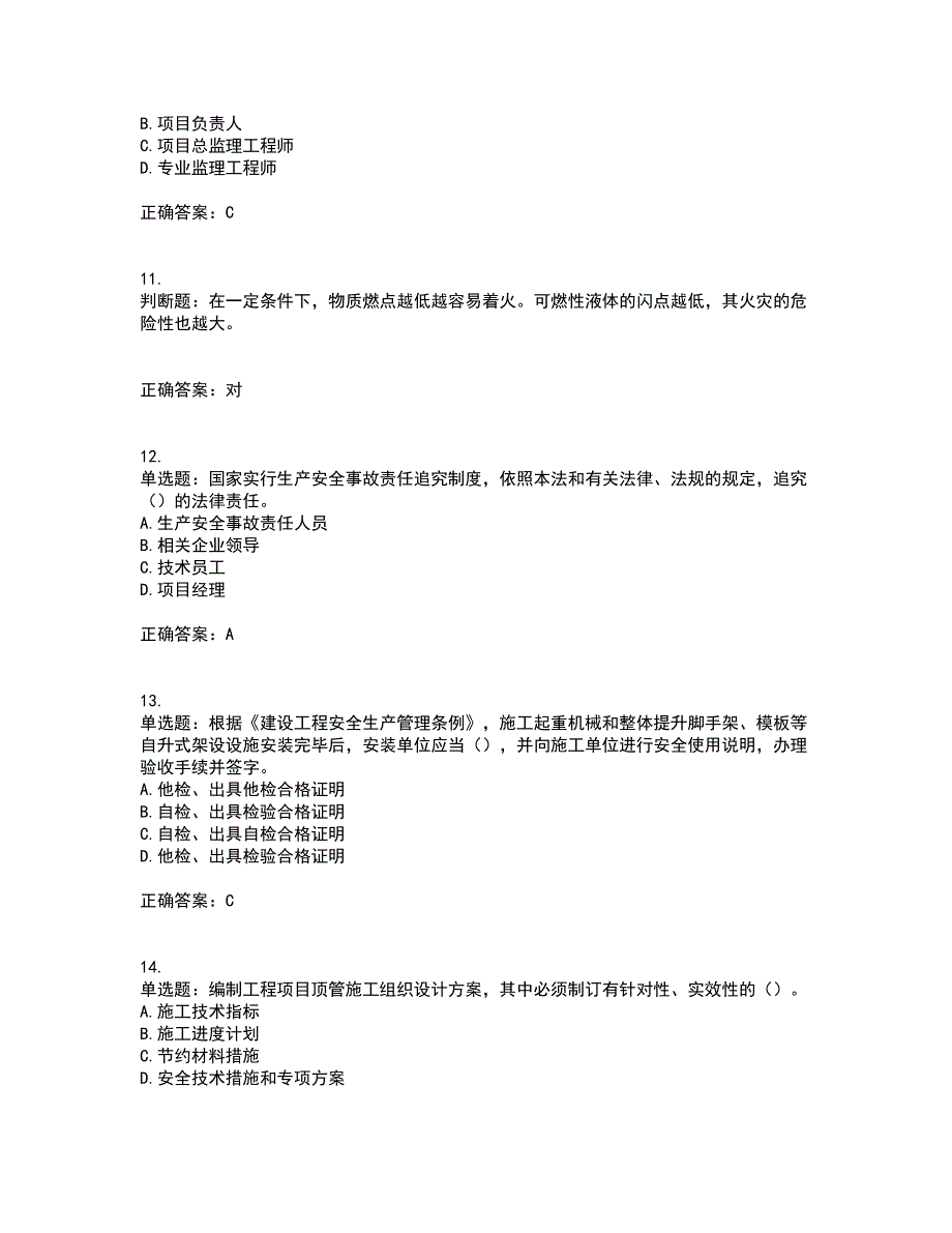 2022年天津市建筑施工企业“安管人员”C2类专职安全生产管理人员资格证书资格考核试题附参考答案16_第3页