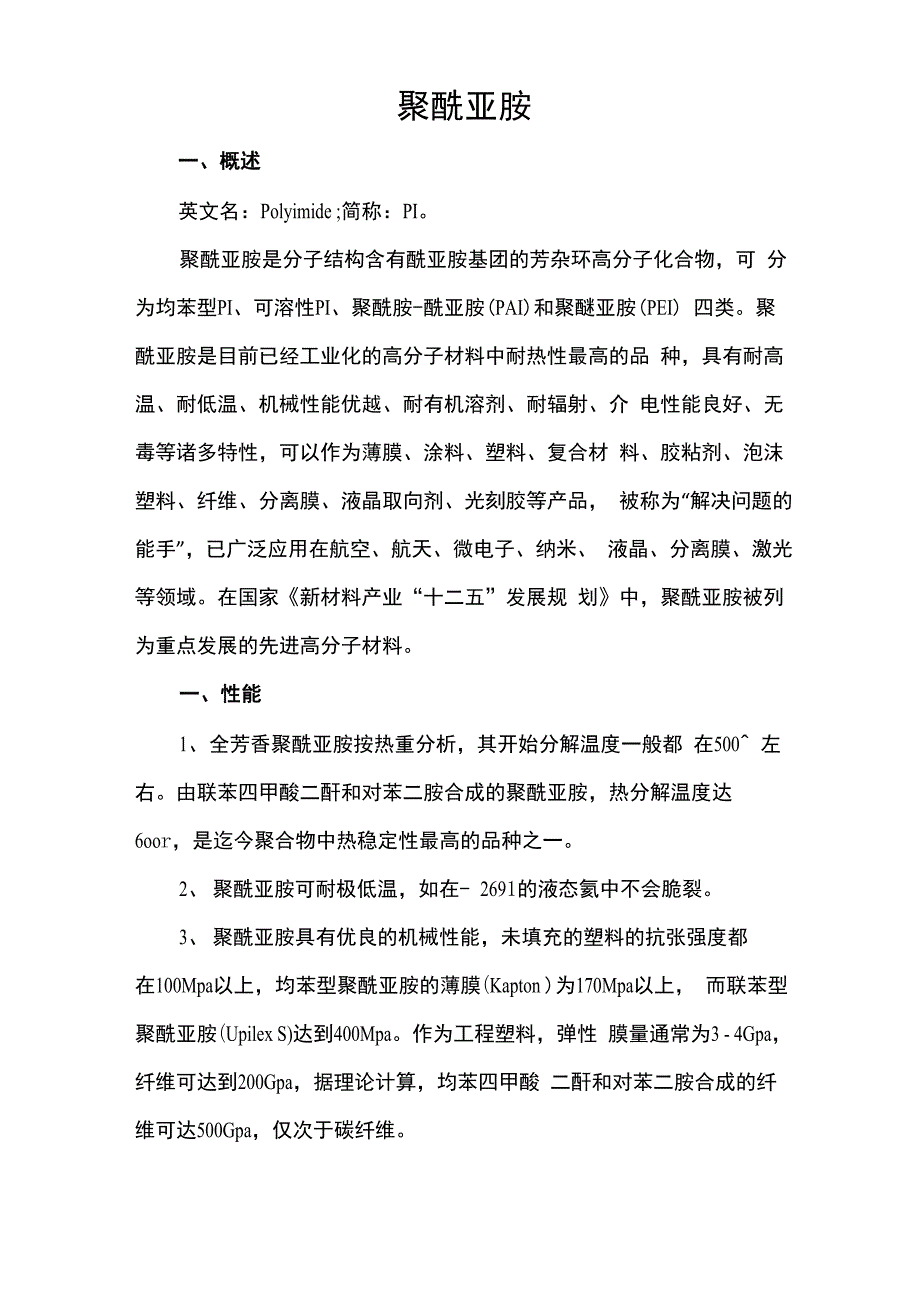聚酰亚胺科普材料_第1页