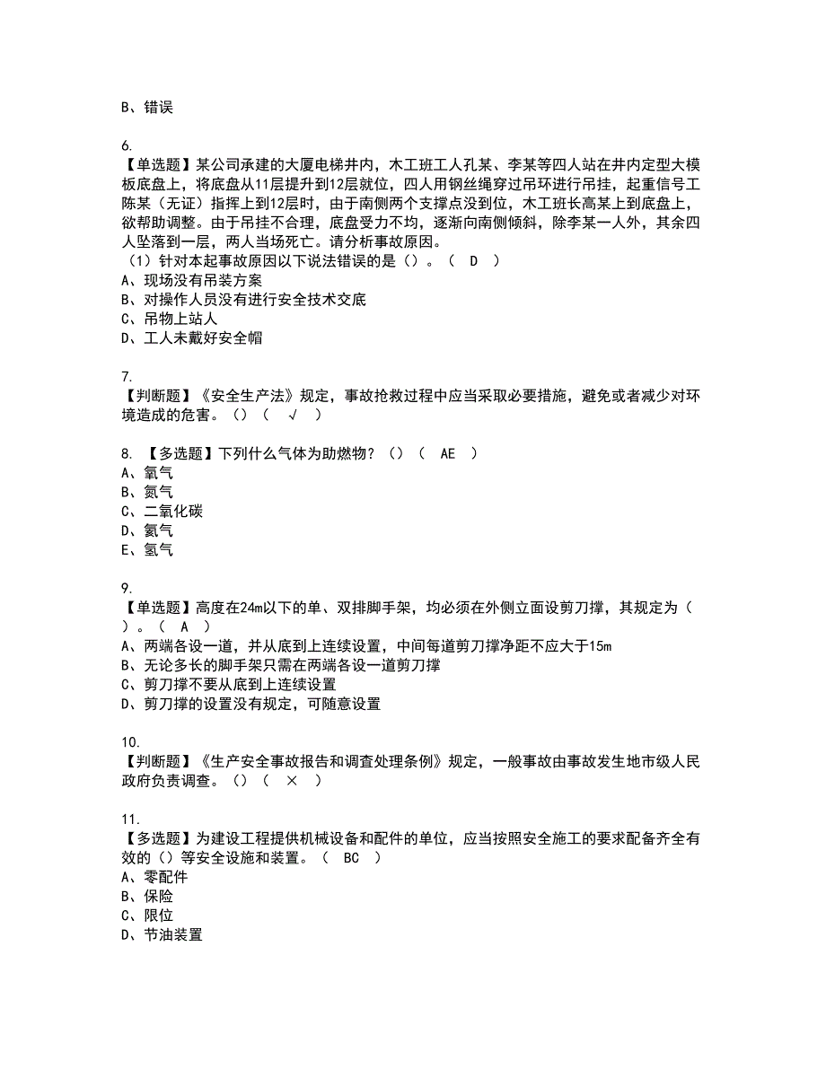 2022年福建省安全员B证（项目负责人）资格考试题库及模拟卷含参考答案93_第2页