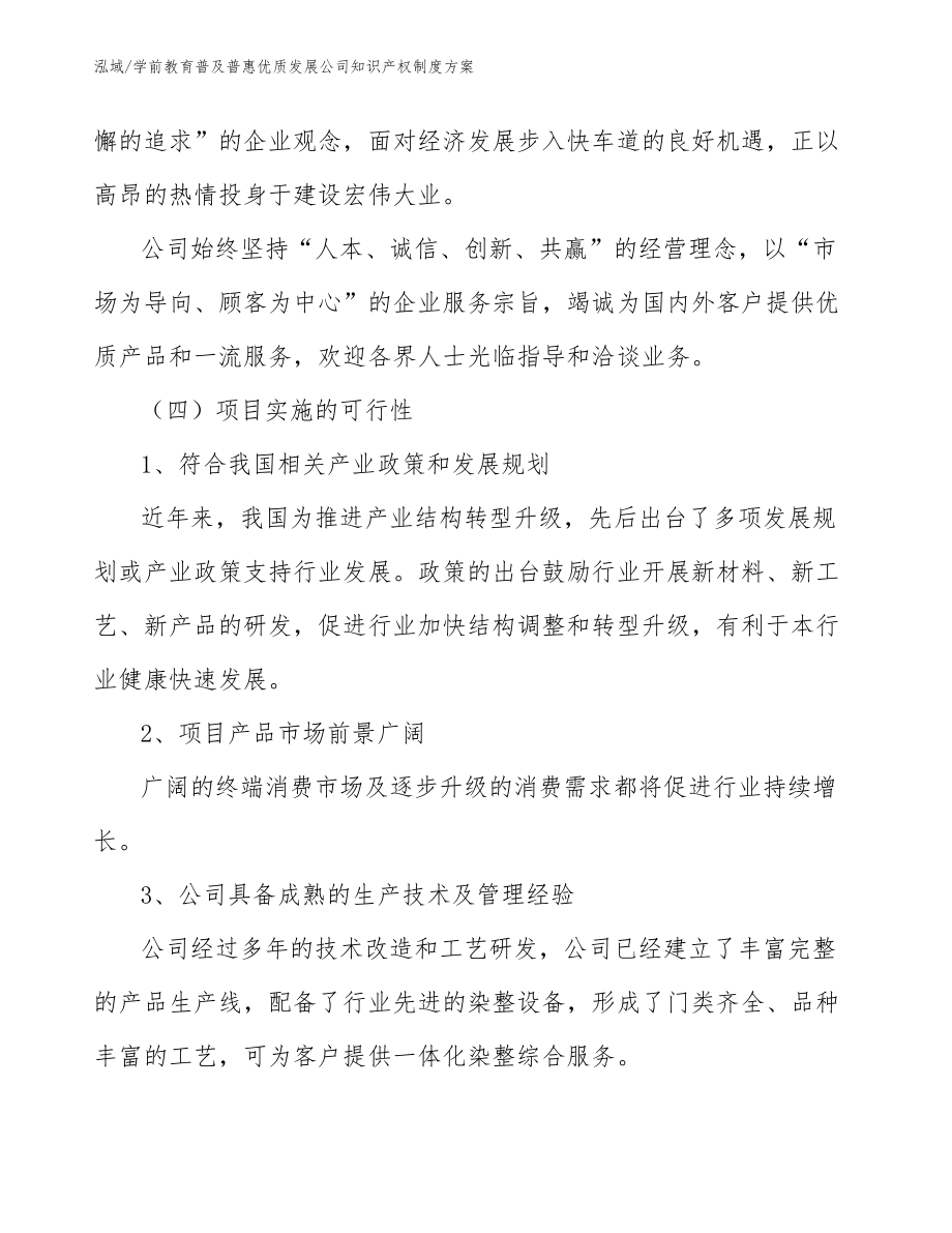 学前教育普及普惠优质发展公司知识产权制度方案【范文】_第4页