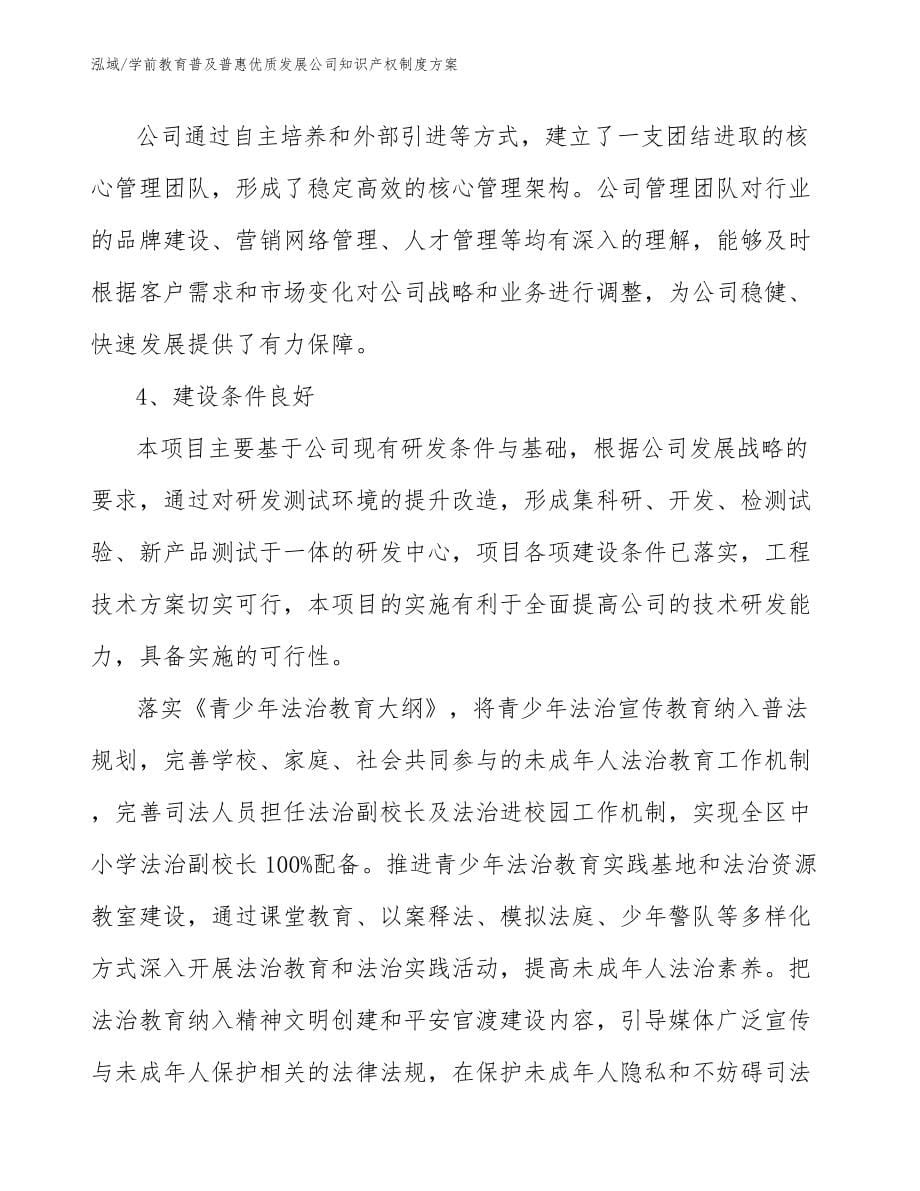 学前教育普及普惠优质发展公司知识产权制度方案【范文】_第5页