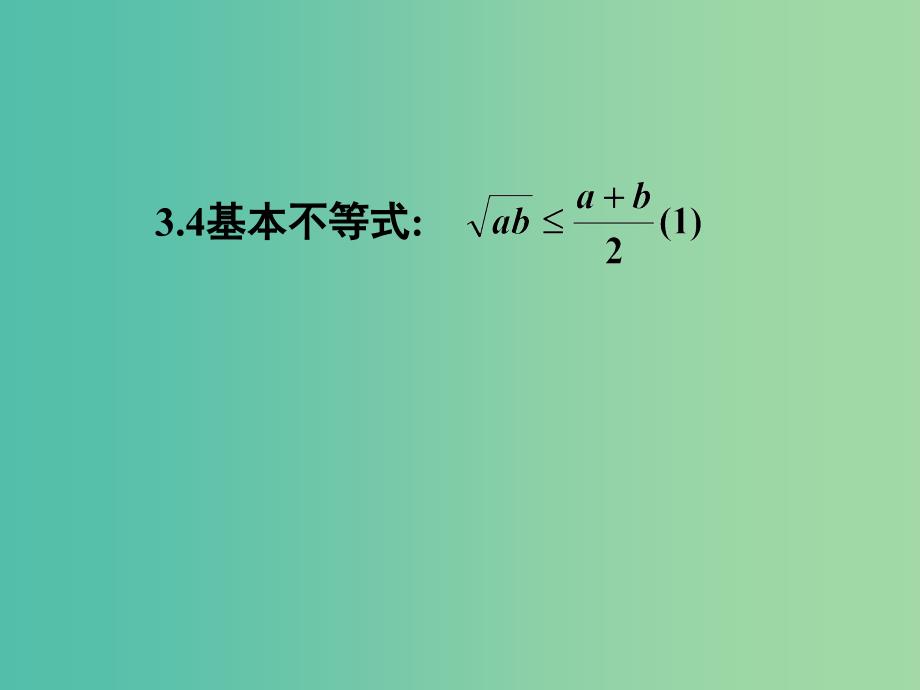 高中数学 3.4基本不等式课件1 新人教A版必修5.ppt_第1页