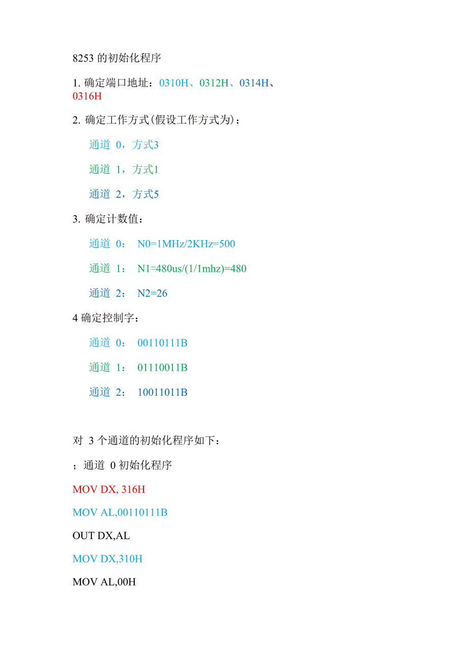 8253、8255A、8259A初始化程序_第1页
