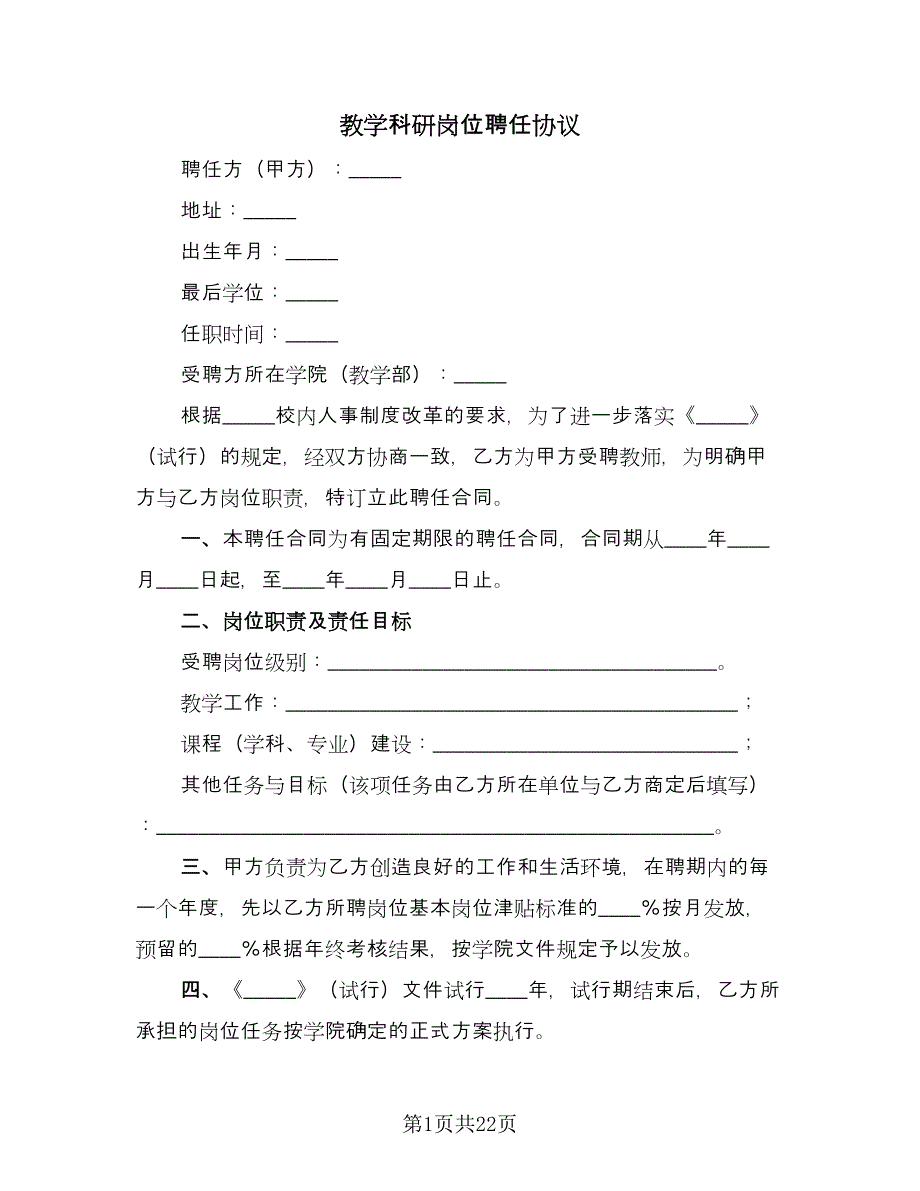 教学科研岗位聘任协议（九篇）_第1页