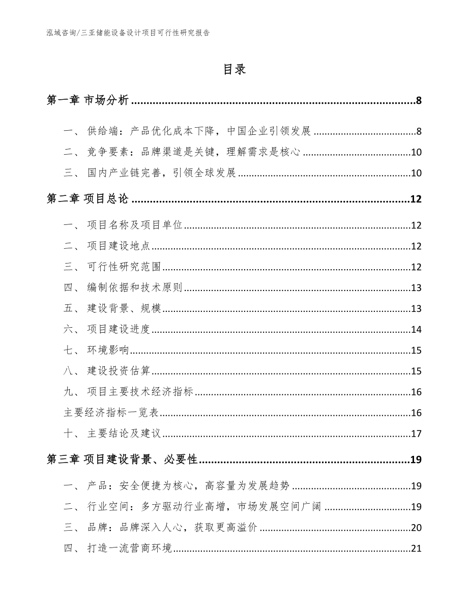 三亚储能设备设计项目可行性研究报告模板范文_第2页