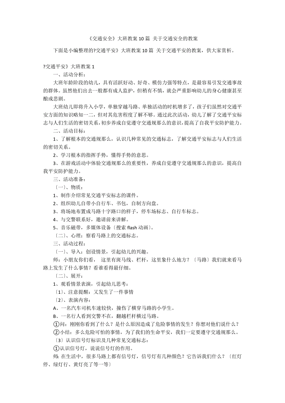 《交通安全》大班教案10篇 关于交通安全的教案_第1页