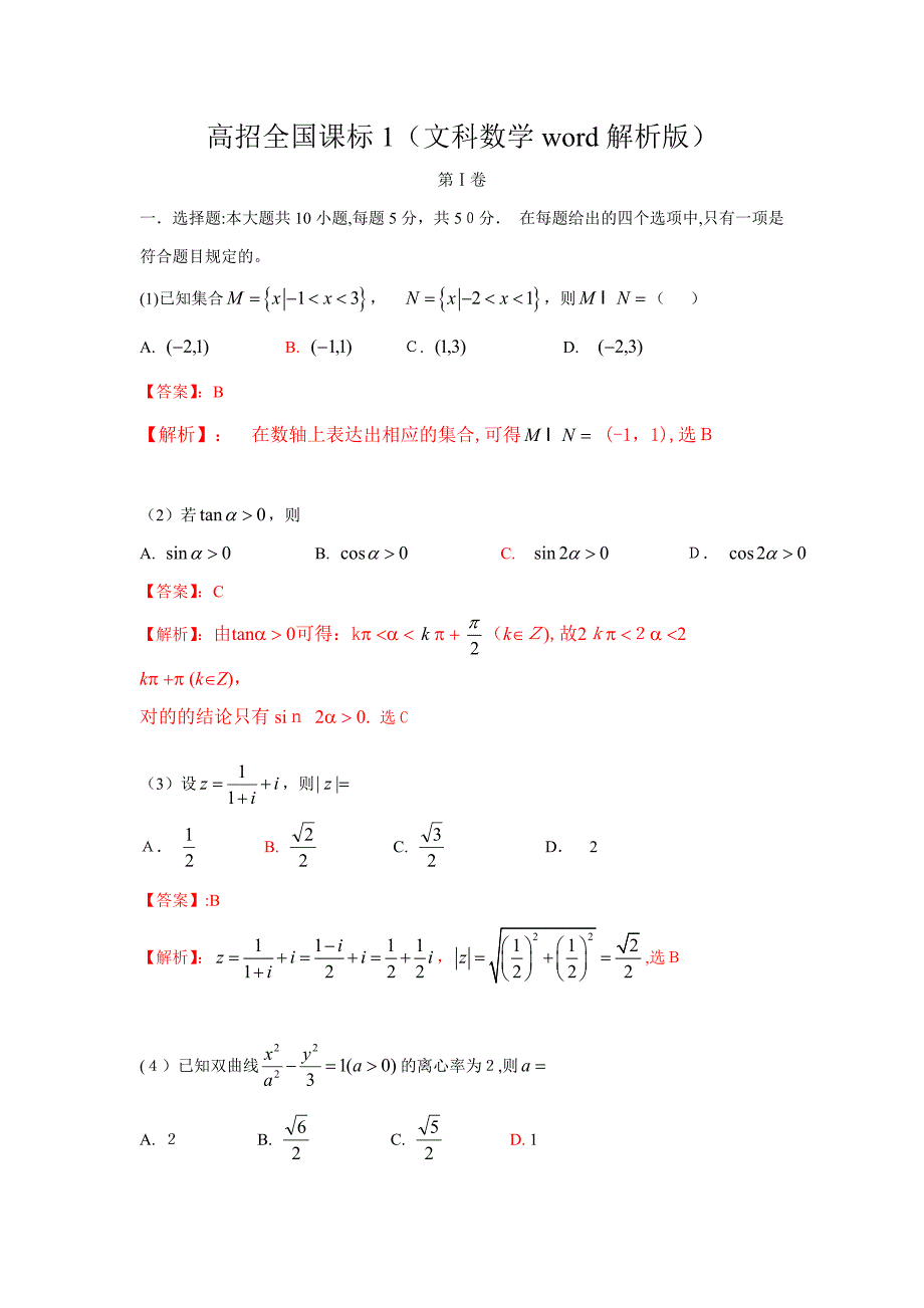 普通高等学校招生统一考试(新课标Ⅰ卷)数学试题(文科)解析版_第1页