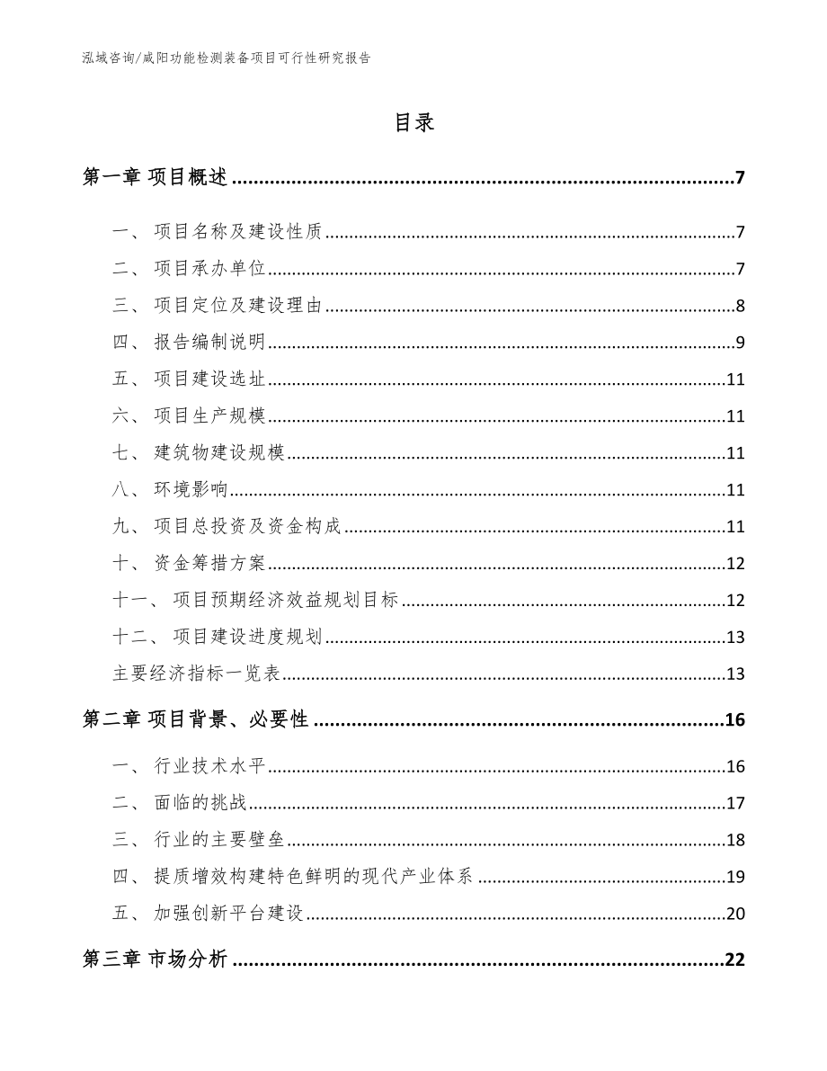 咸阳功能检测装备项目可行性研究报告【范文模板】_第1页