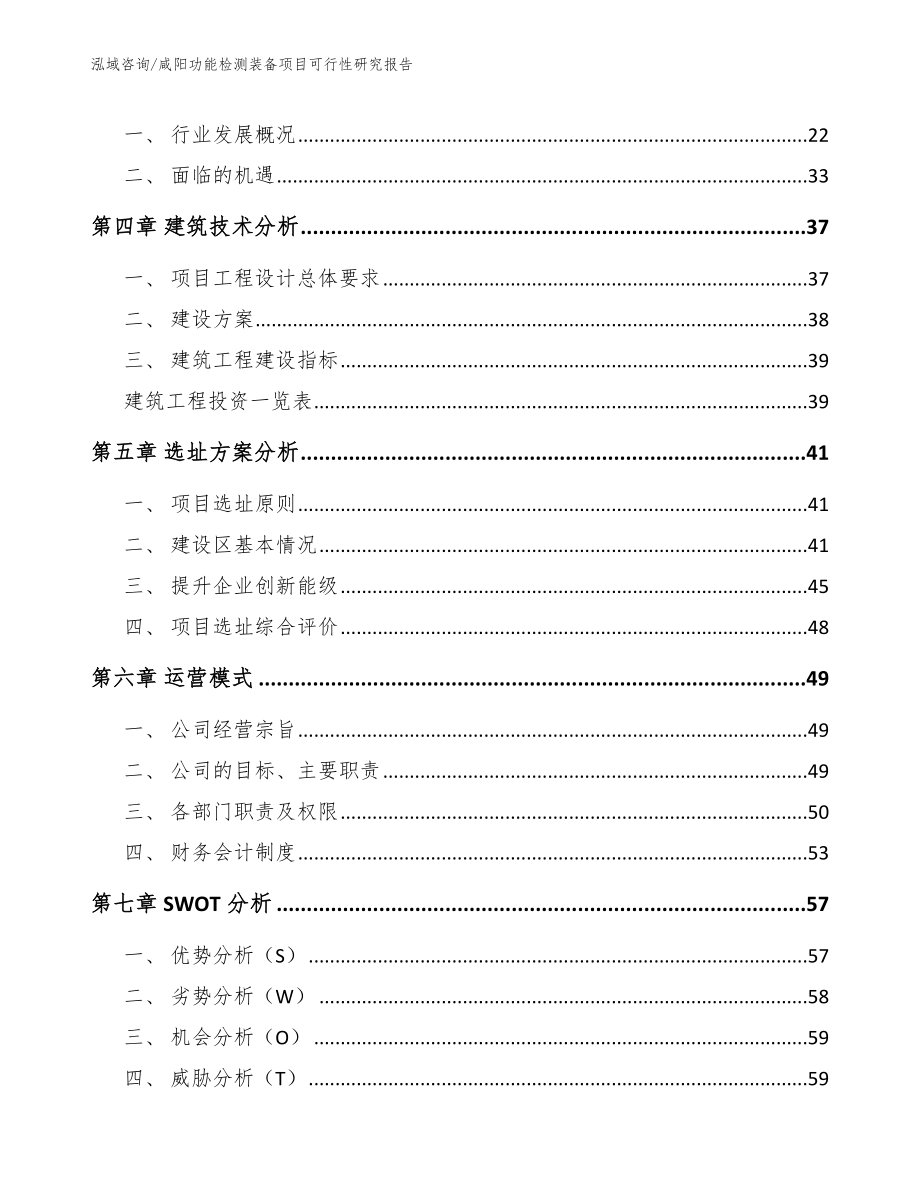 咸阳功能检测装备项目可行性研究报告【范文模板】_第2页