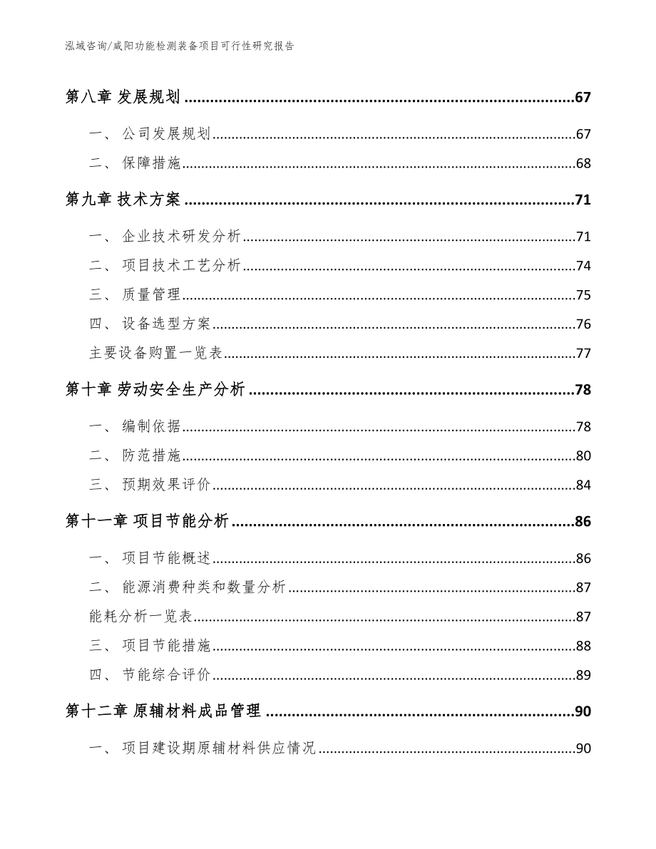 咸阳功能检测装备项目可行性研究报告【范文模板】_第3页
