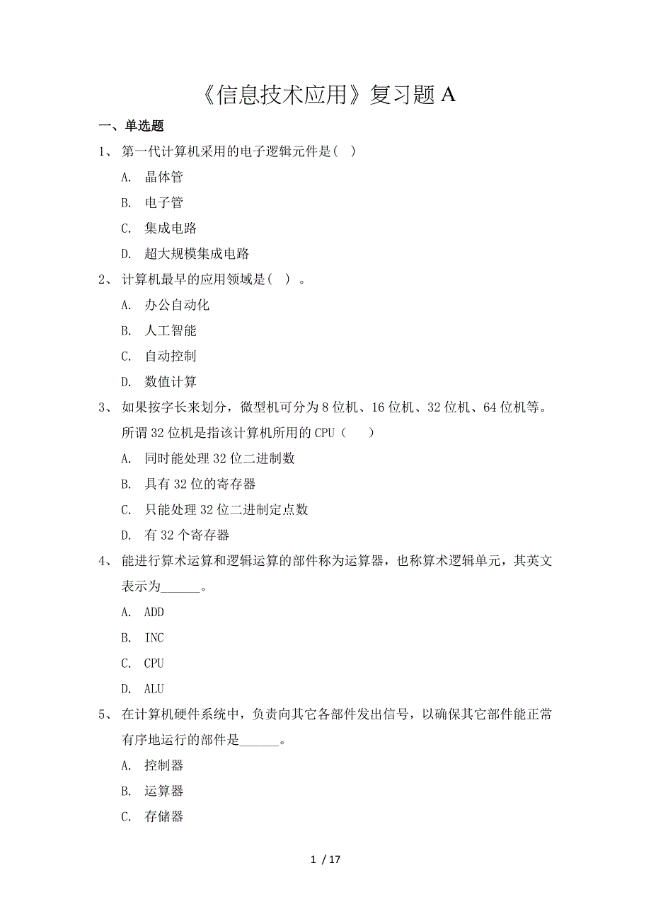 信息技术应用复习题A_第1页