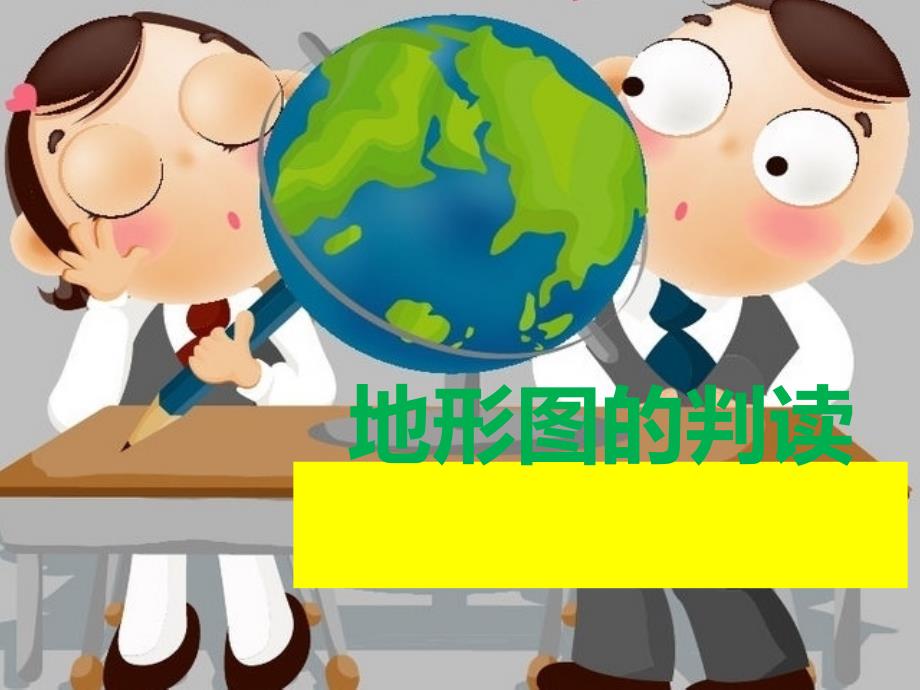 《地形图的判读》地球和地图教学课件_第1页