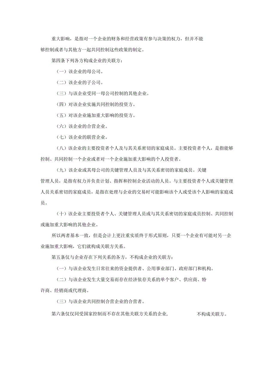 税法、会计准则及沪深交易所、证监会、银监会对关联方及关联交易定义汇总_第3页