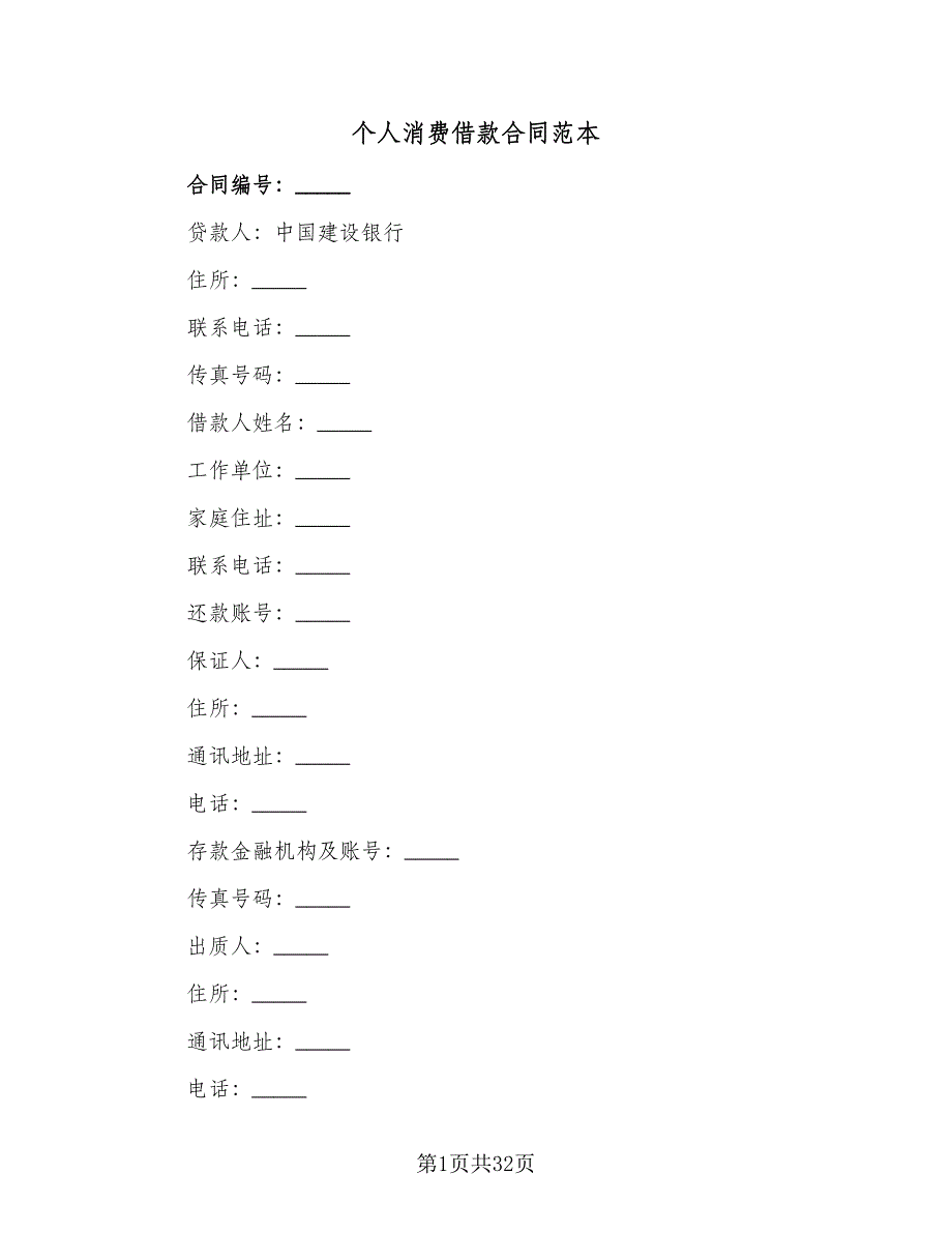 个人消费借款合同范本（四篇）.doc_第1页