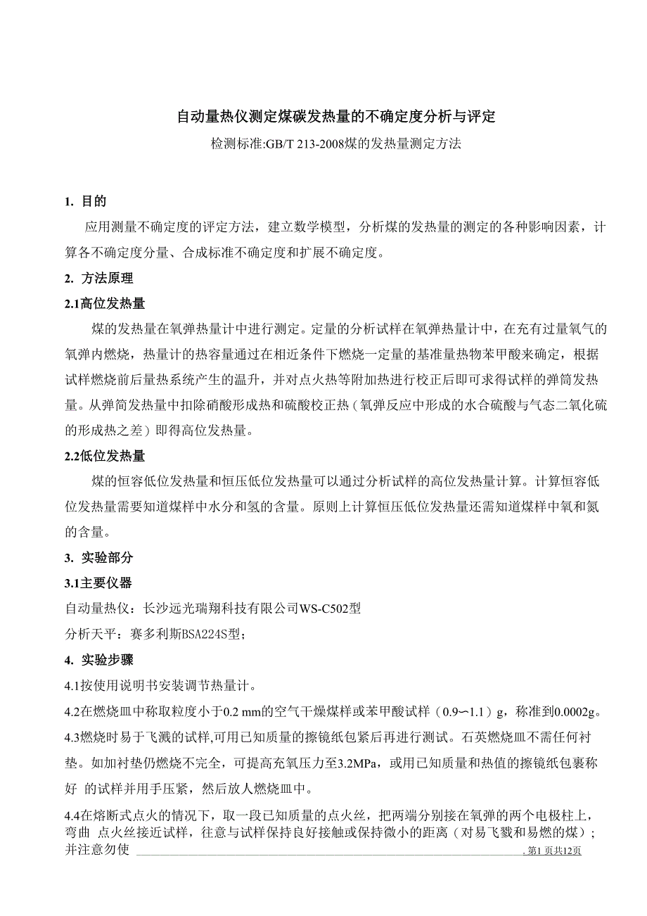 高位发热量不确定度分析与评定模板_第1页