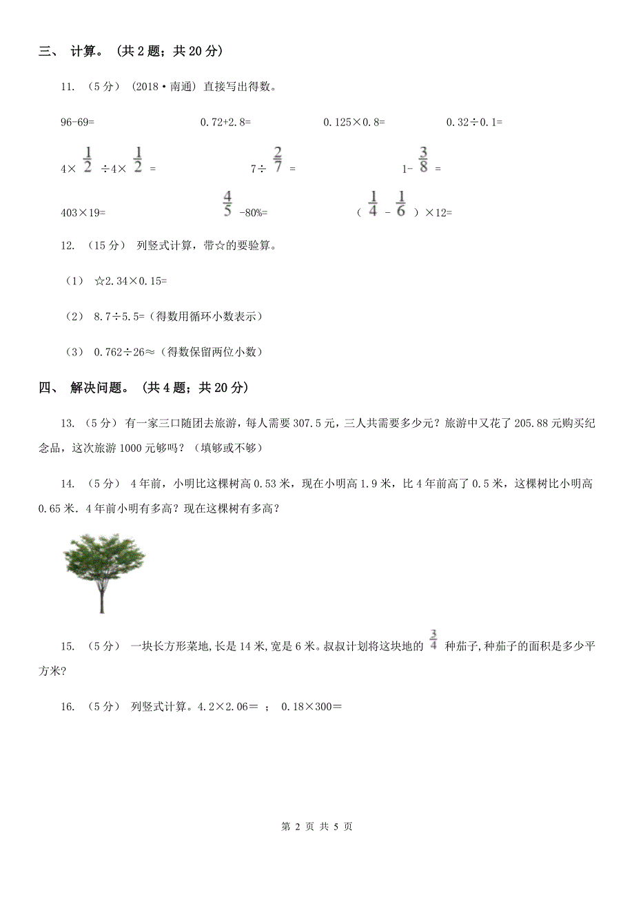 凉山彝族自治州木里藏族自治县小学数学五年级上学期第一单元课时3 《积的近似值》_第2页