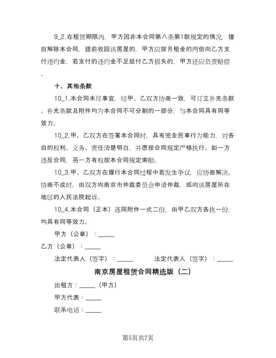 南京房屋租赁合同精选版（2篇）_第5页