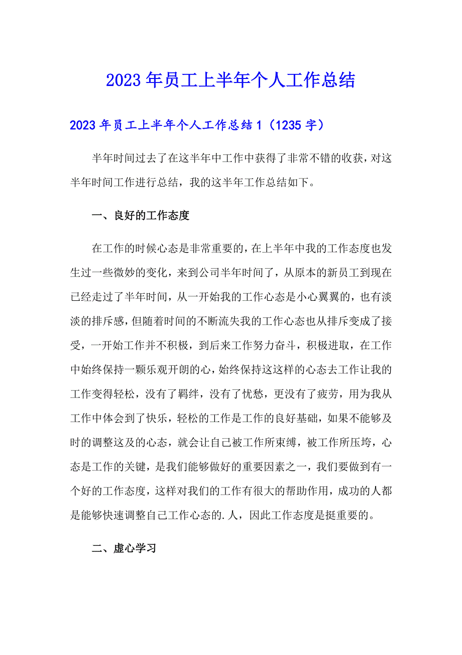 2023年员工上半年个人工作总结_第1页