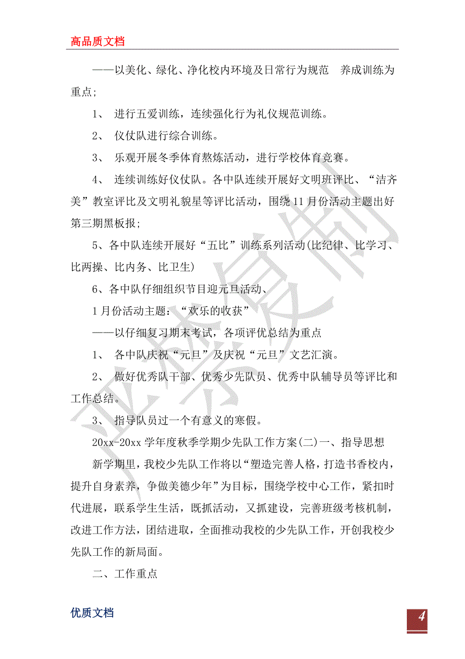 2023-2024学年度秋季学期少先队工作计划_第4页