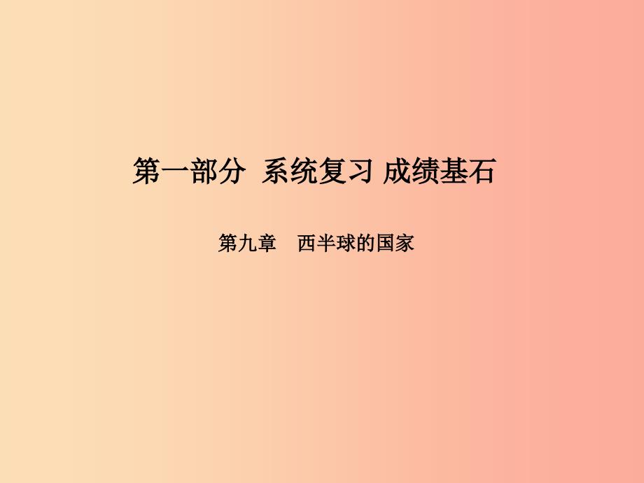 临沂专版2019年中考地理第一部分系统复习成绩基石七下第九章西半球的国家课件.ppt_第1页