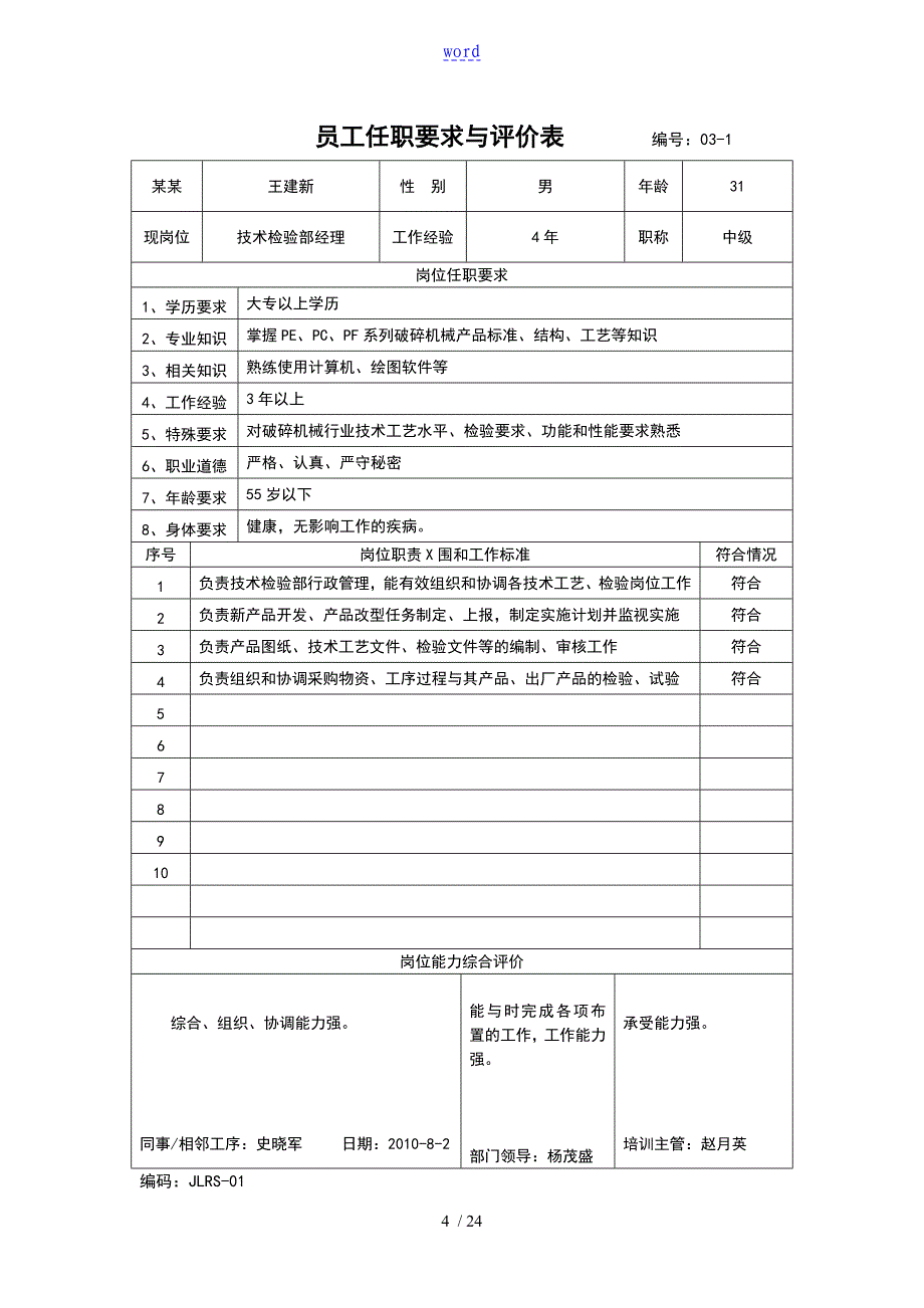 员工的任职要求及评价与衡量表_第4页