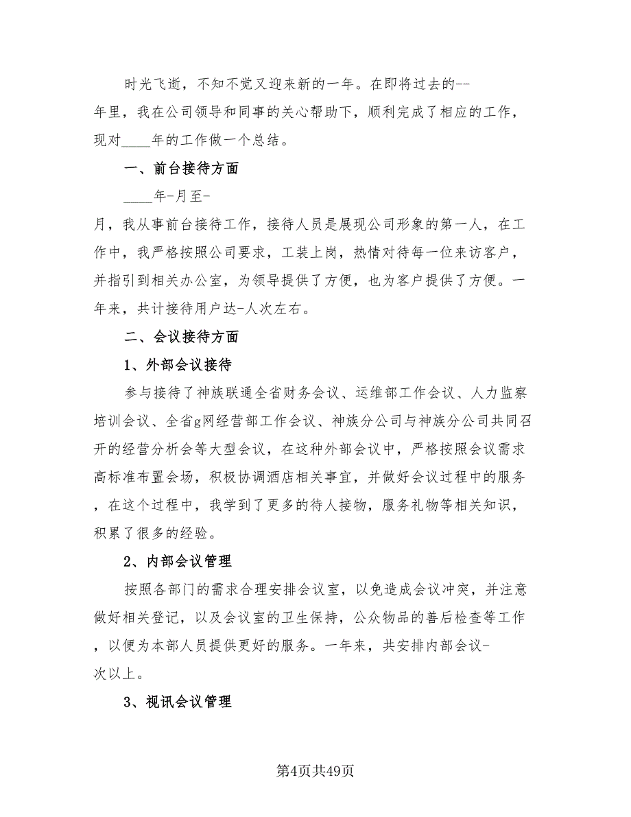 行政前台年终工作总结标准范本（20篇）.doc_第4页