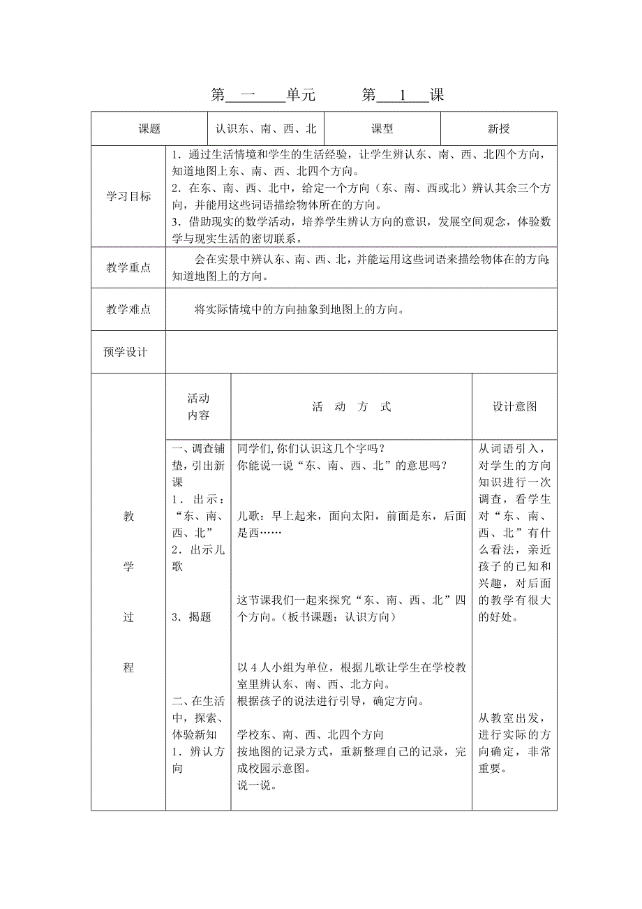 课题认识东、南、西、北_第1页