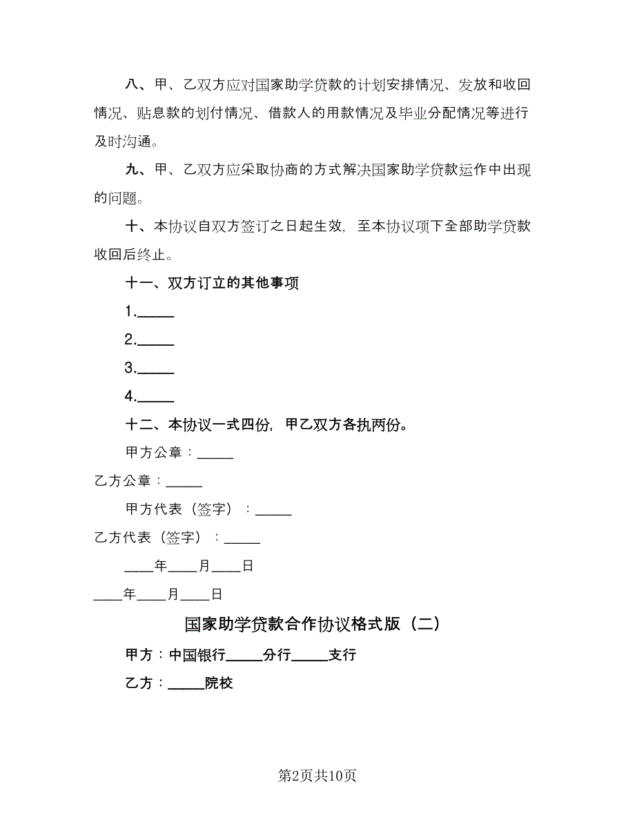 国家助学贷款合作协议格式版（四篇）.doc_第2页