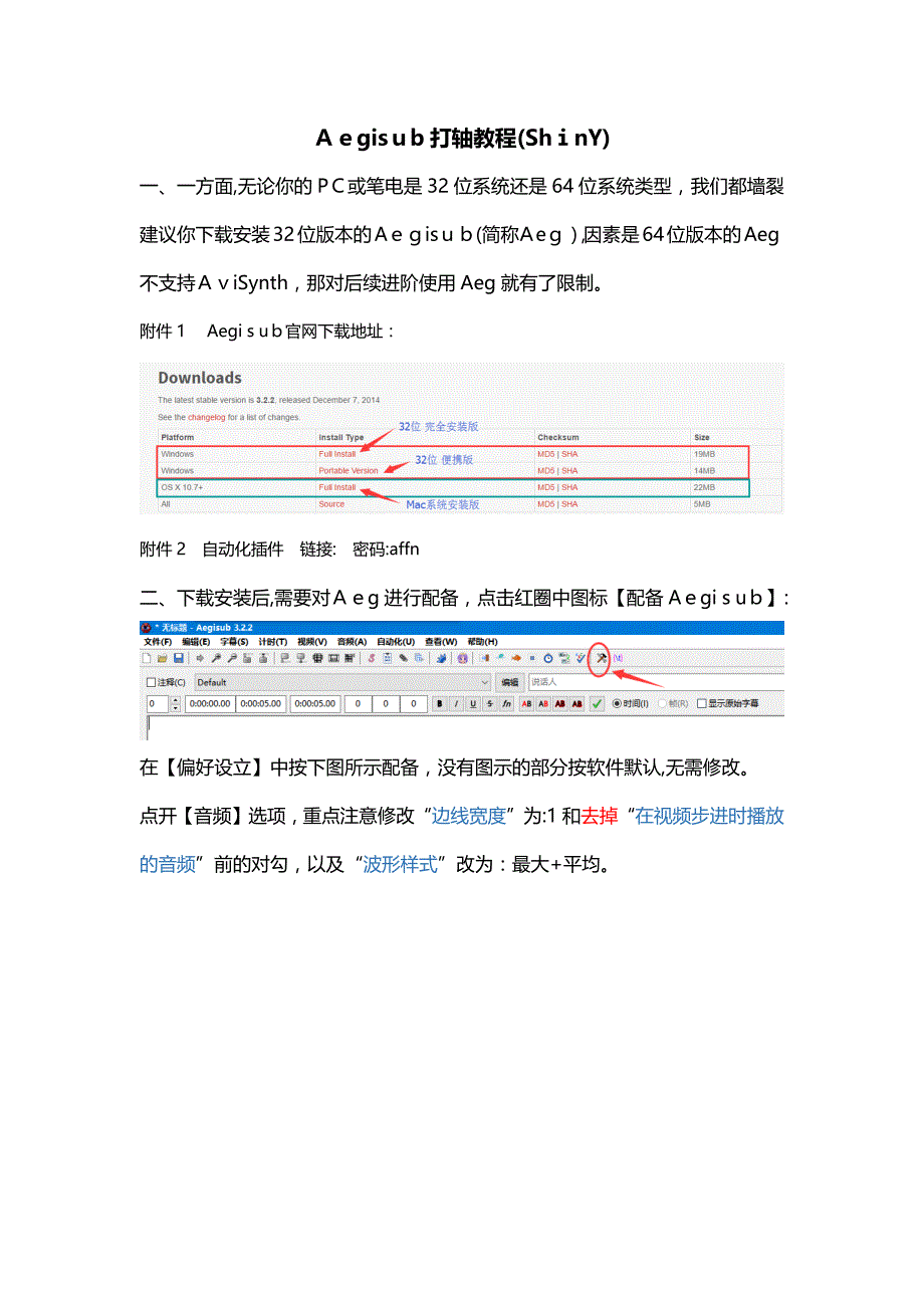 Aegisub打轴教程(ShinY-V3)_第1页