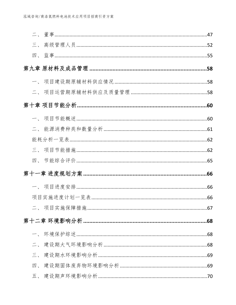 商洛氢燃料电池技术应用项目招商引资方案_第3页