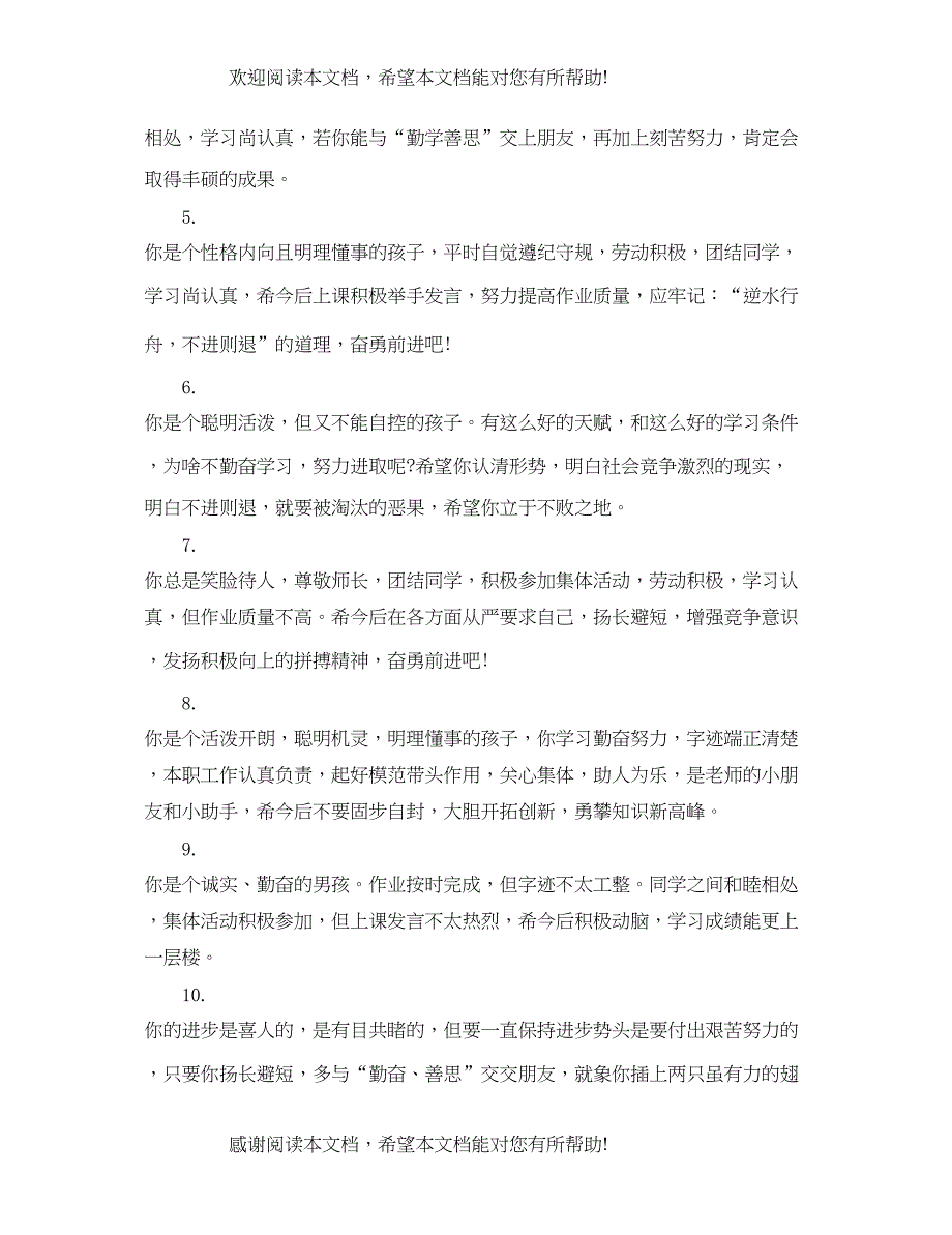 2022年六年级上册后进生学生评语_第5页