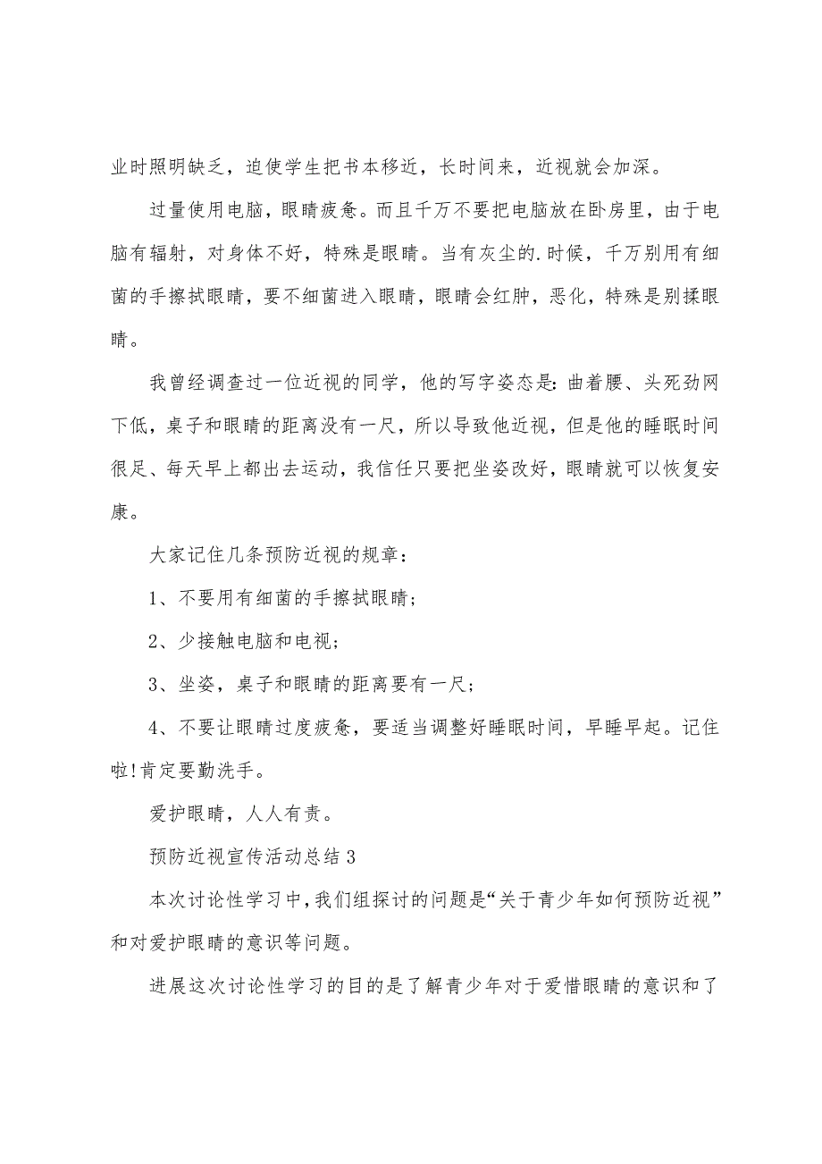 2023年预防近视宣传活动总结(通用5篇).docx_第3页