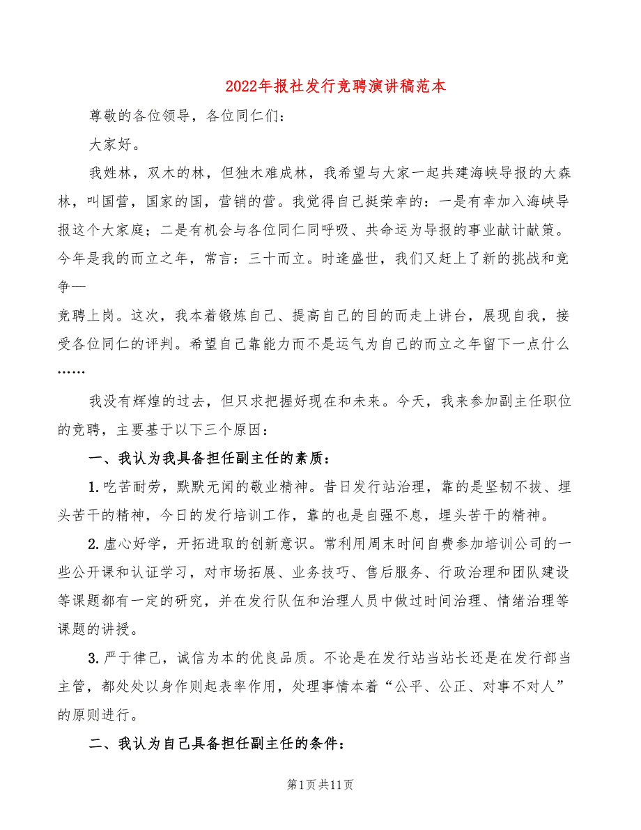 2022年报社发行竞聘演讲稿范本_第1页