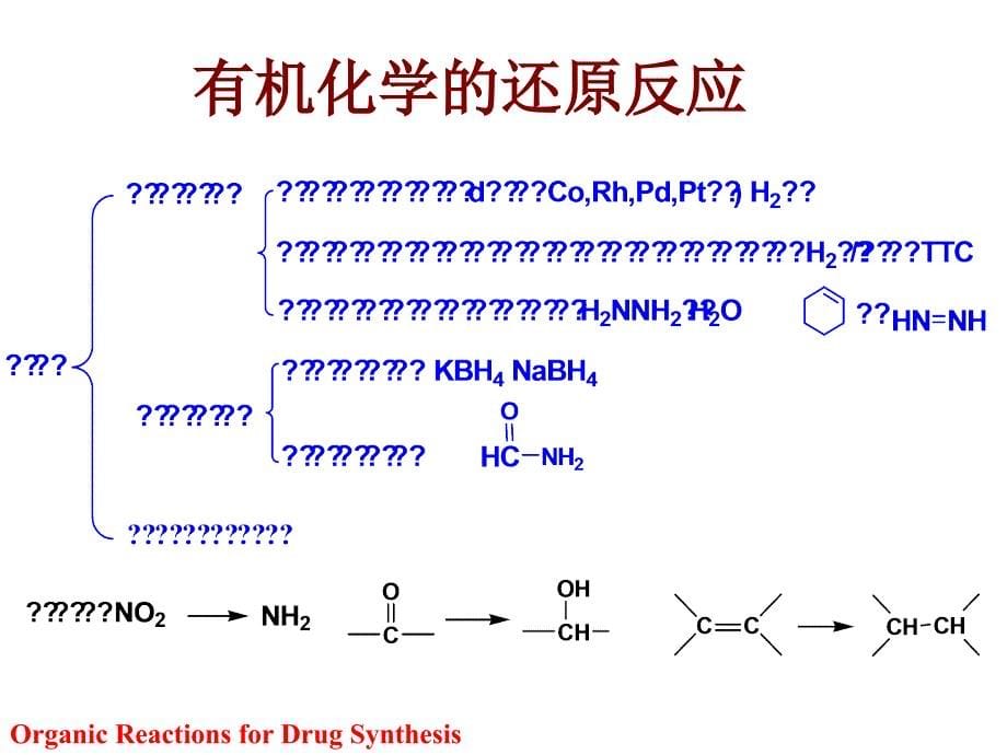 药物合成教学资料 药物合成反应（第三版_闻韧）第七章_还原反应_第5页