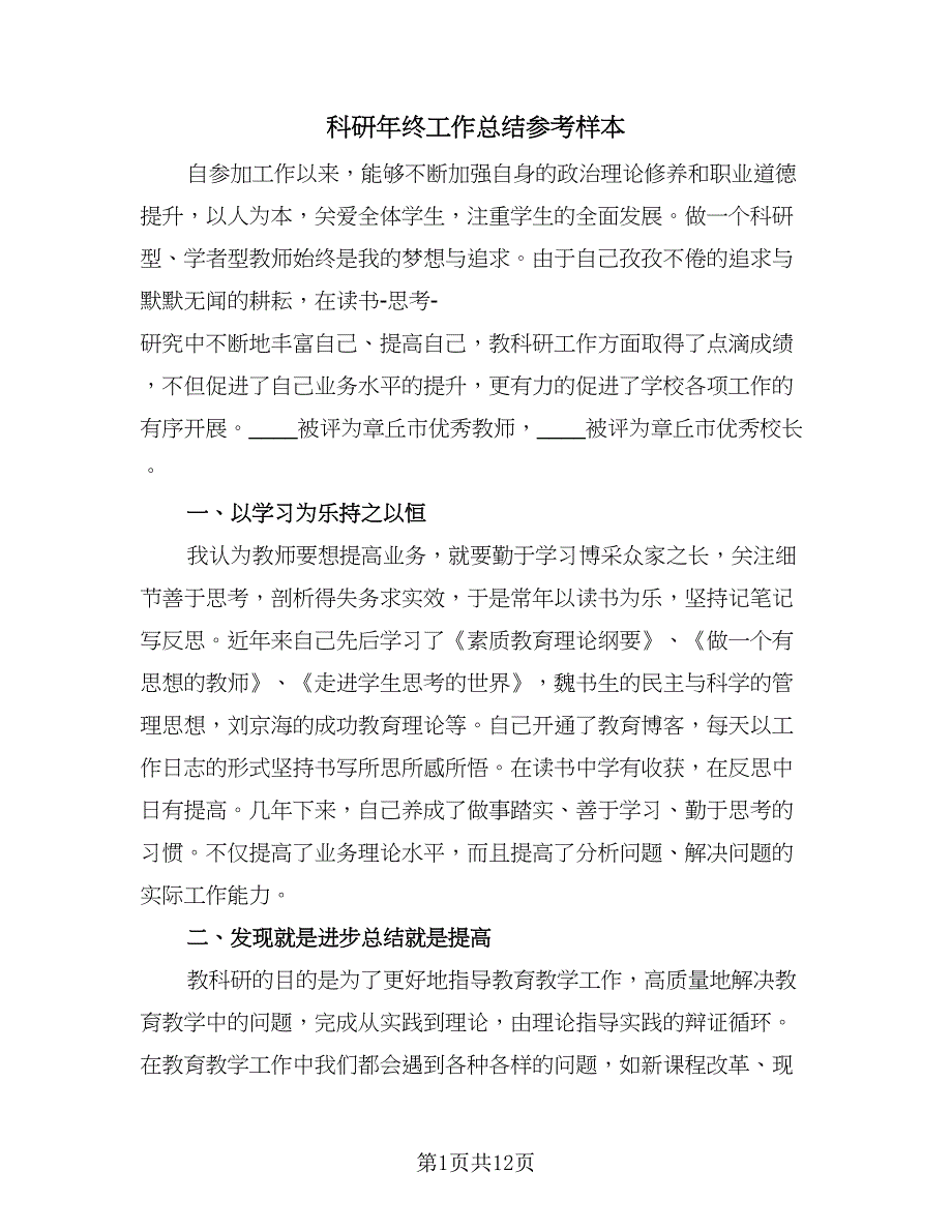 科研年终工作总结参考样本（3篇）.doc_第1页