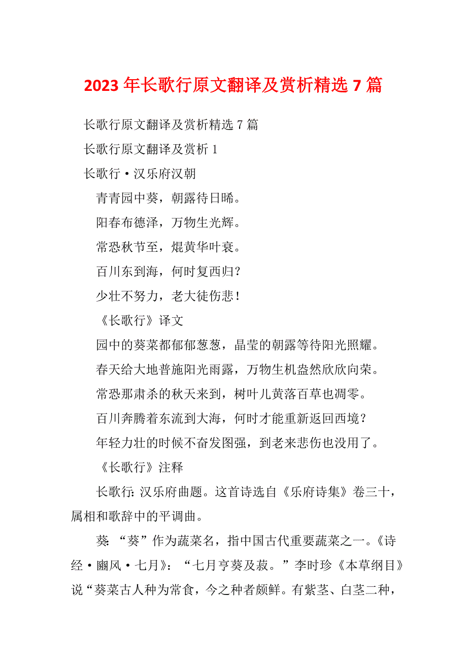 2023年长歌行原文翻译及赏析精选7篇_第1页