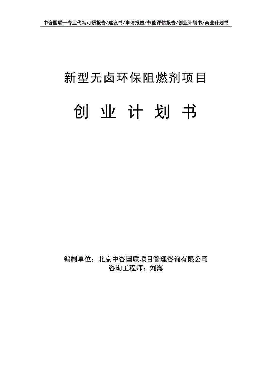 新型无卤环保阻燃剂项目创业计划书写作模板_第1页