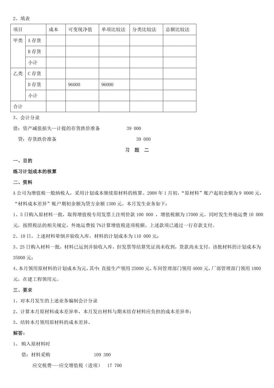 电大中级财务会计(一)形成性考核册答案_第5页