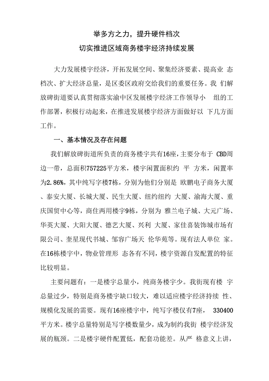 2012商务楼宇工作思路_第1页