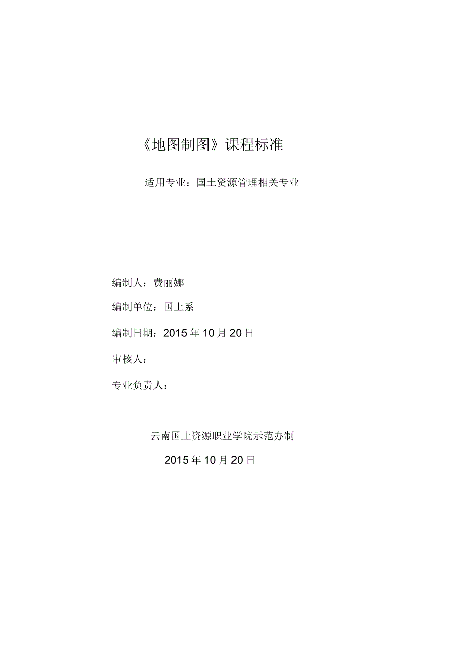 地形图测绘课程标准-云南国土资源职业学院_第1页